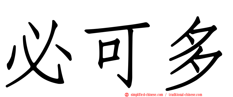 必可多