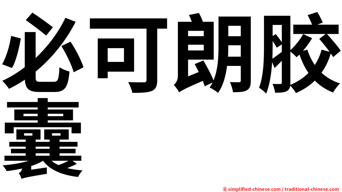 必可朗胶囊