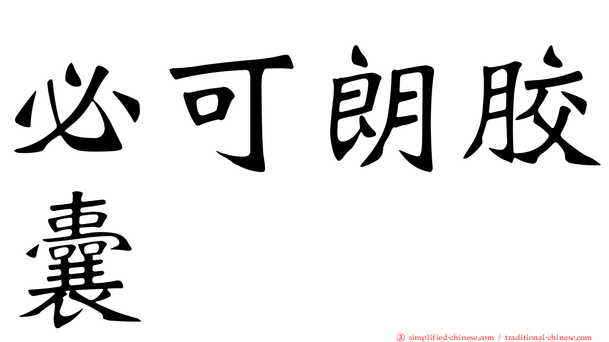 必可朗胶囊