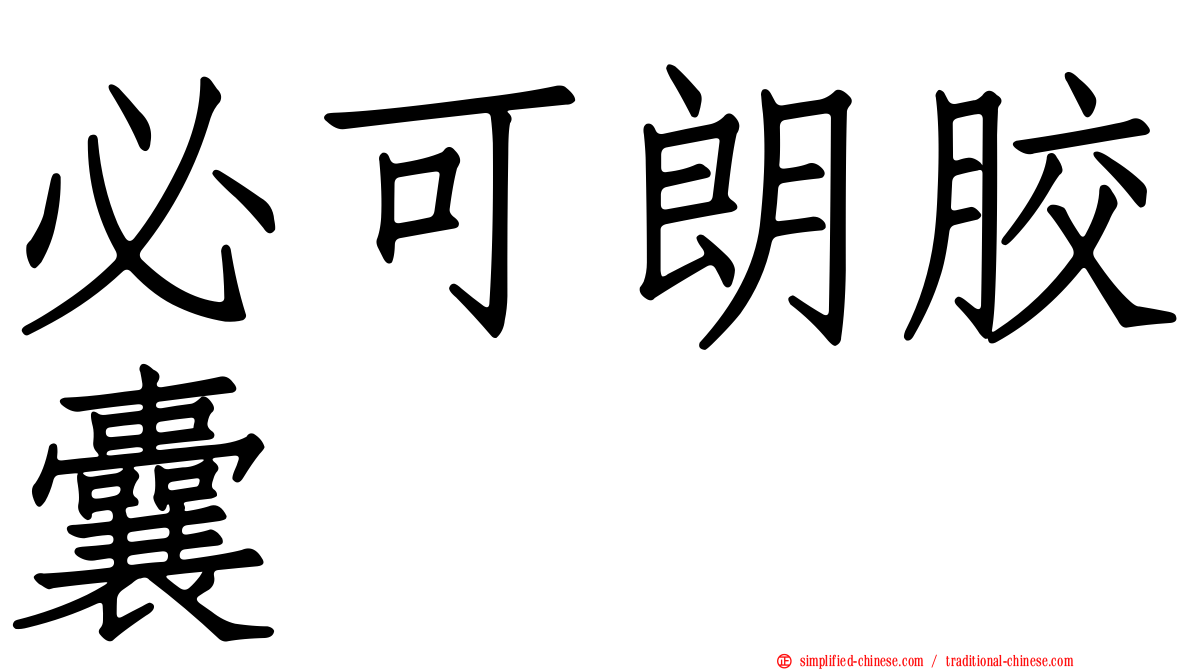 必可朗胶囊