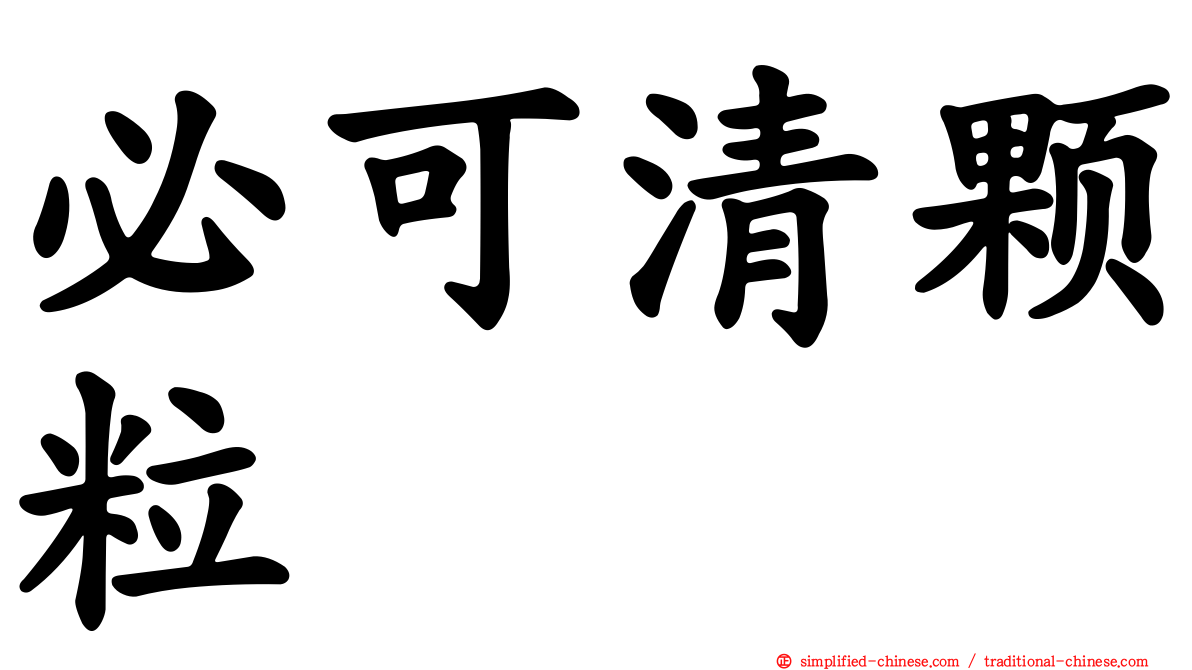 必可清颗粒