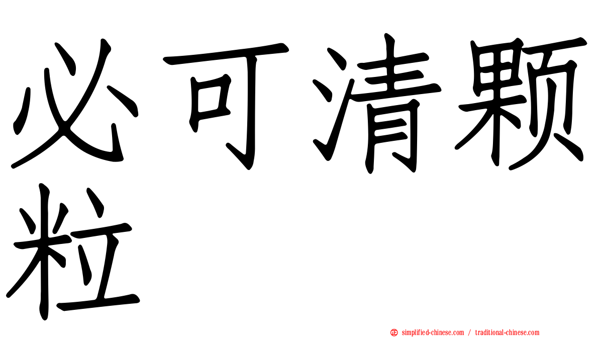 必可清颗粒