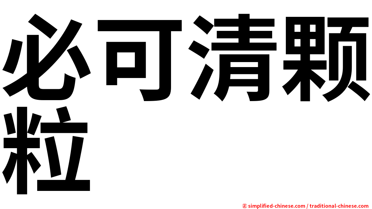 必可清颗粒