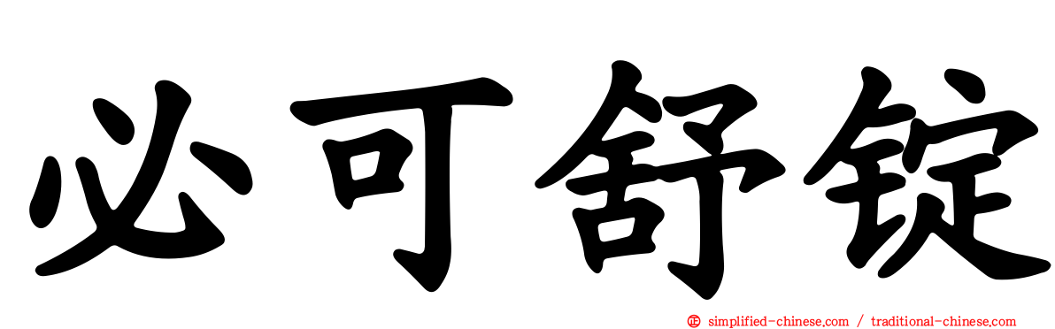 必可舒锭