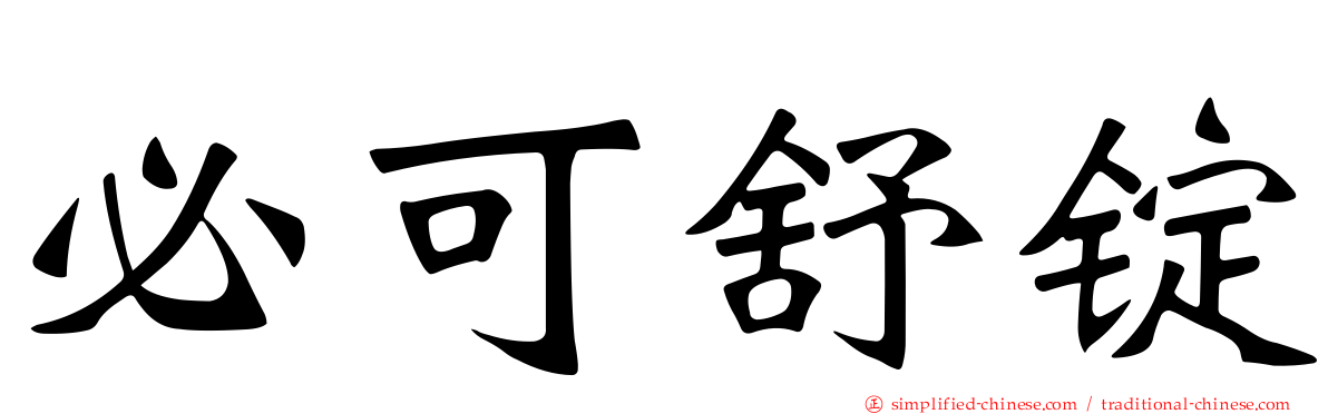 必可舒锭