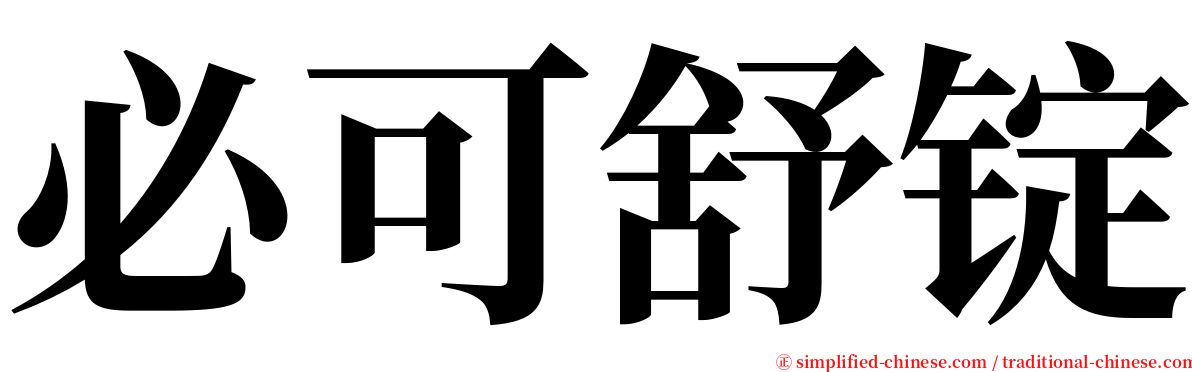 必可舒锭 serif font