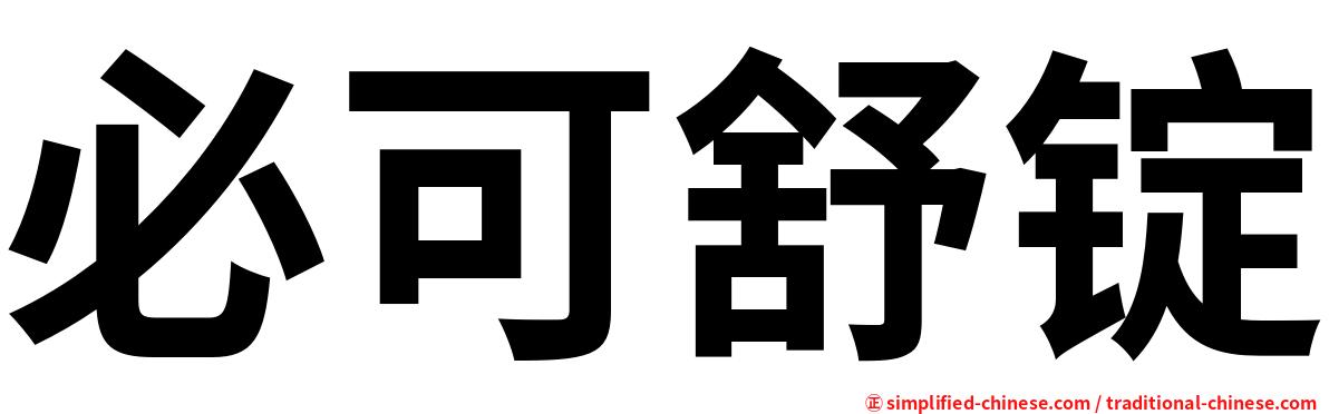 必可舒锭