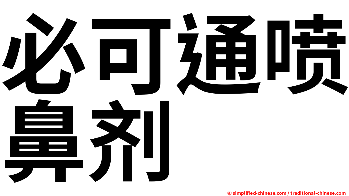 必可通喷鼻剂