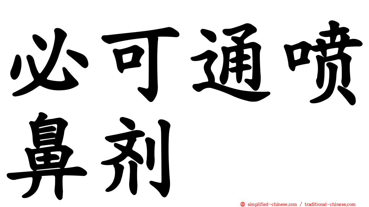 必可通喷鼻剂