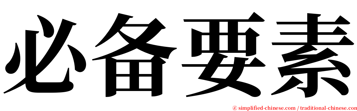 必备要素 serif font