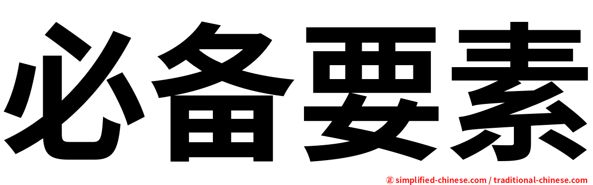 必备要素