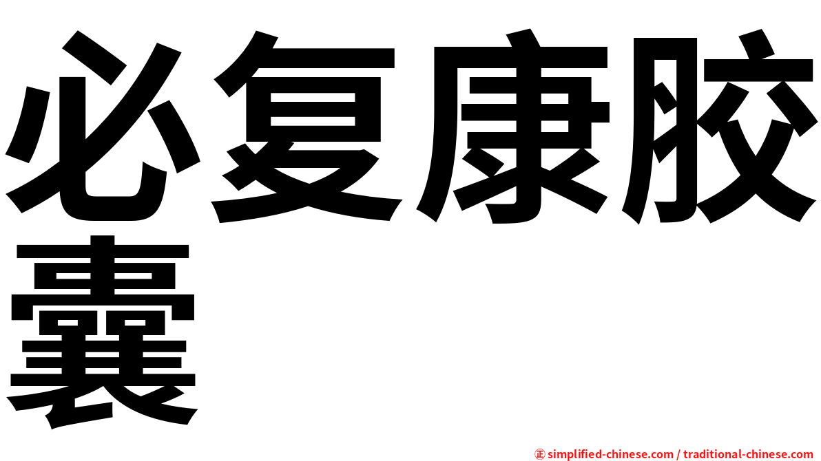 必复康胶囊