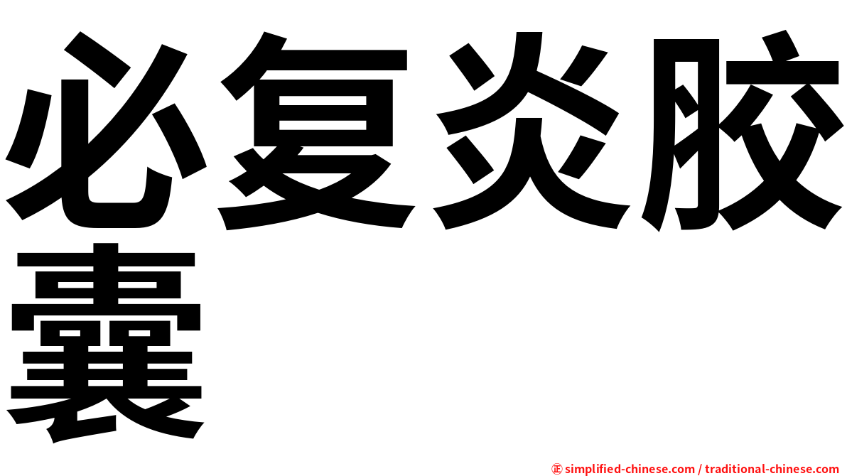 必复炎胶囊