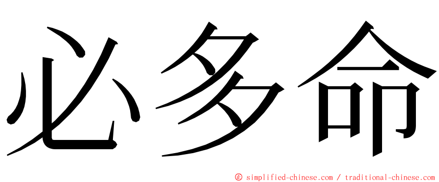 必多命 ming font