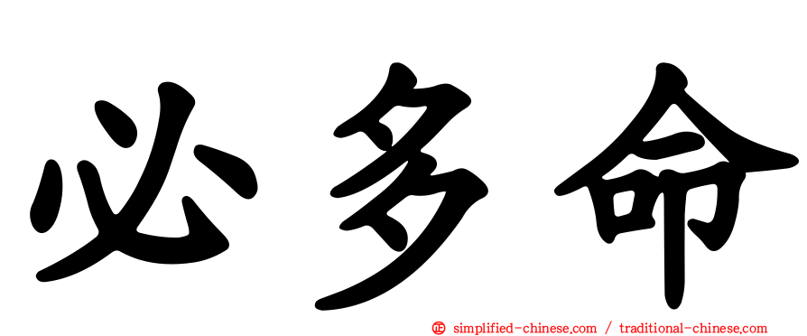 必多命