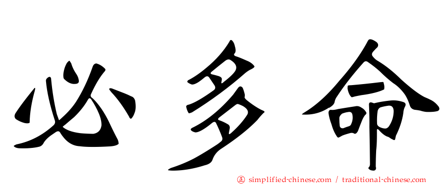 必多命