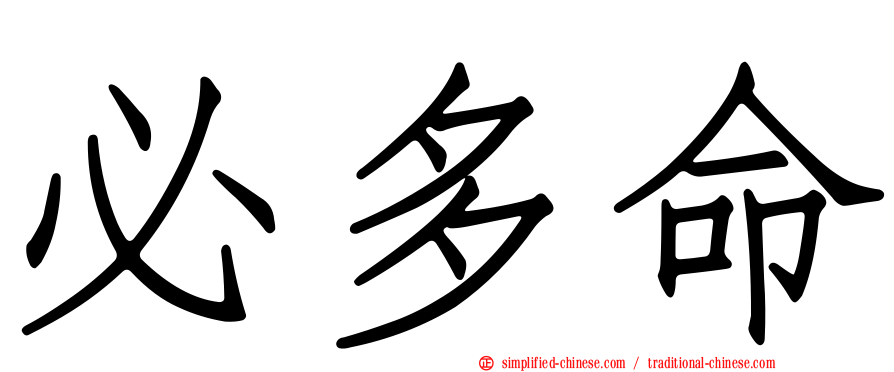 必多命