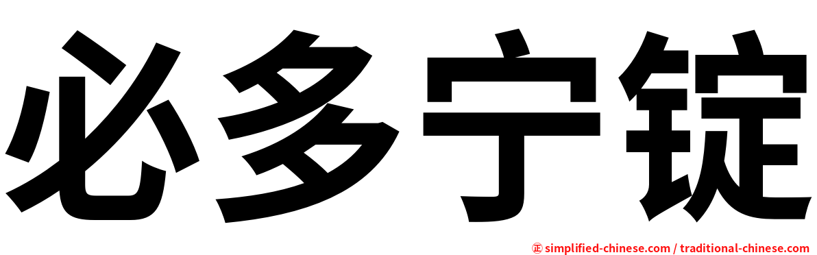 必多宁锭