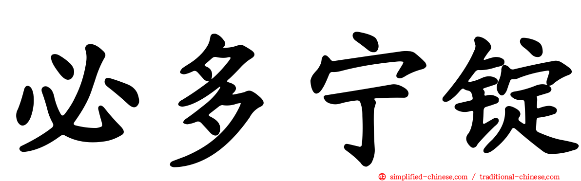 必多宁锭