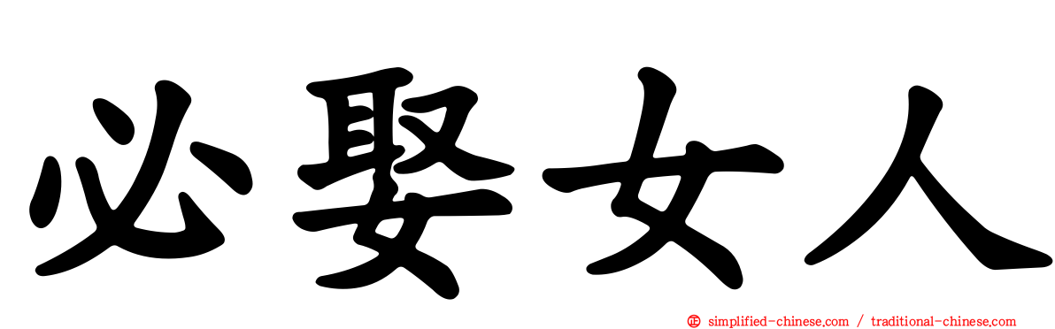 必娶女人