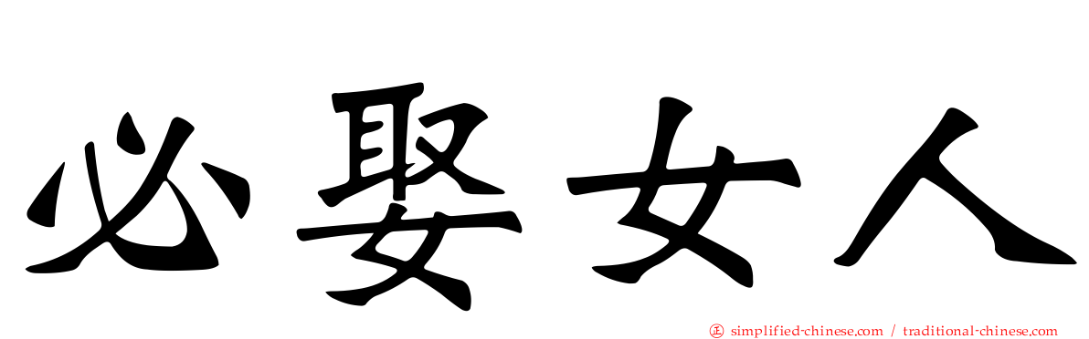 必娶女人