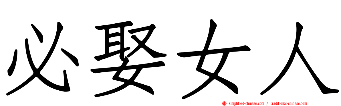 必娶女人