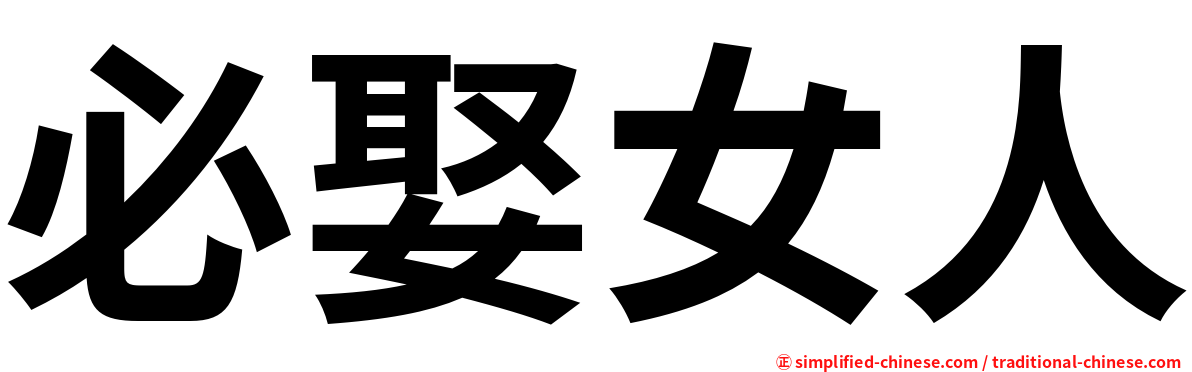 必娶女人