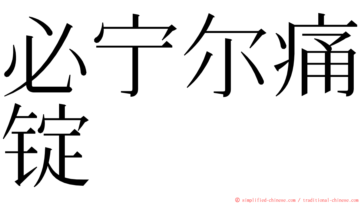 必宁尔痛锭 ming font
