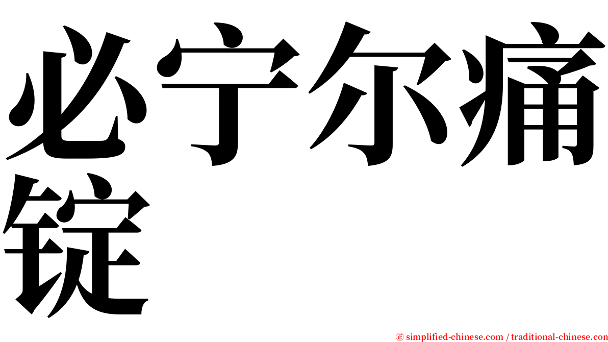 必宁尔痛锭 serif font