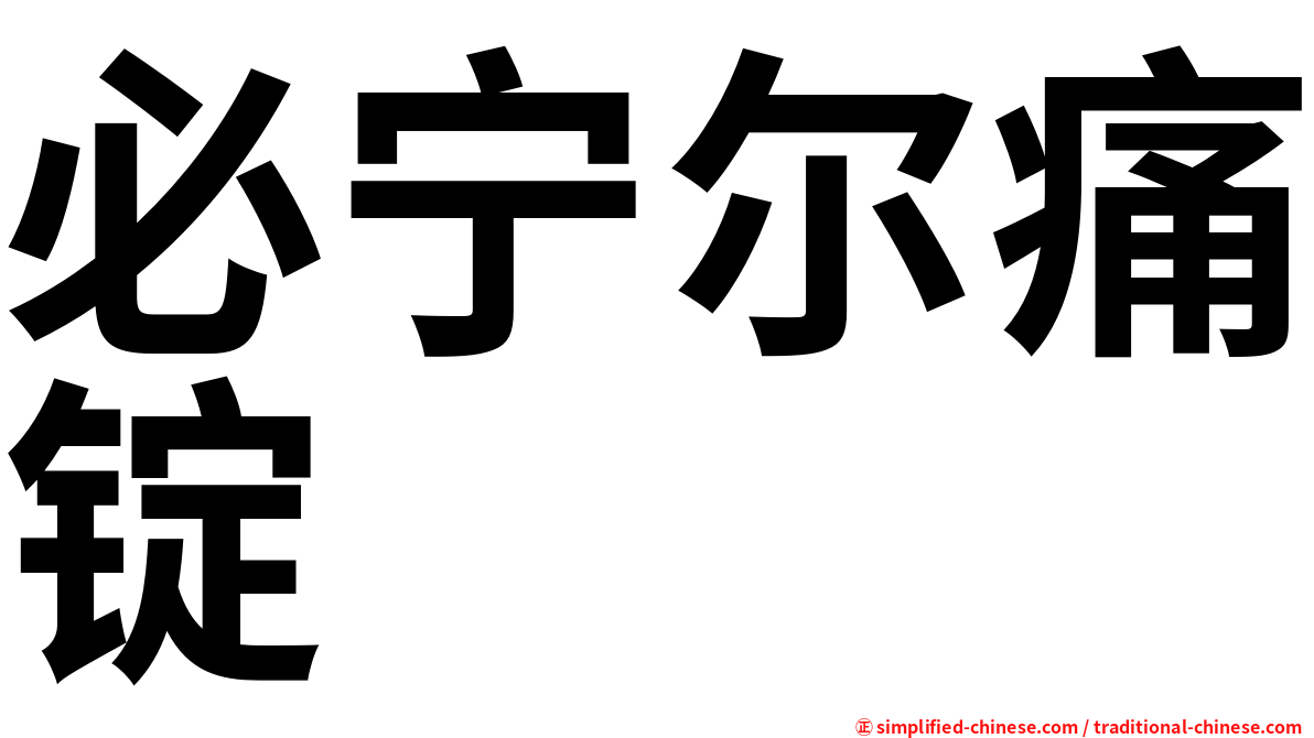 必宁尔痛锭