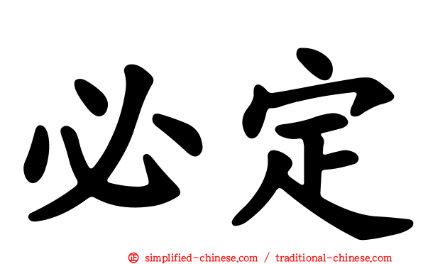 必定