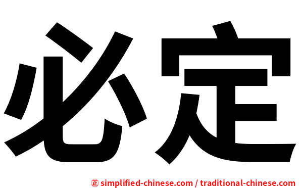 必定