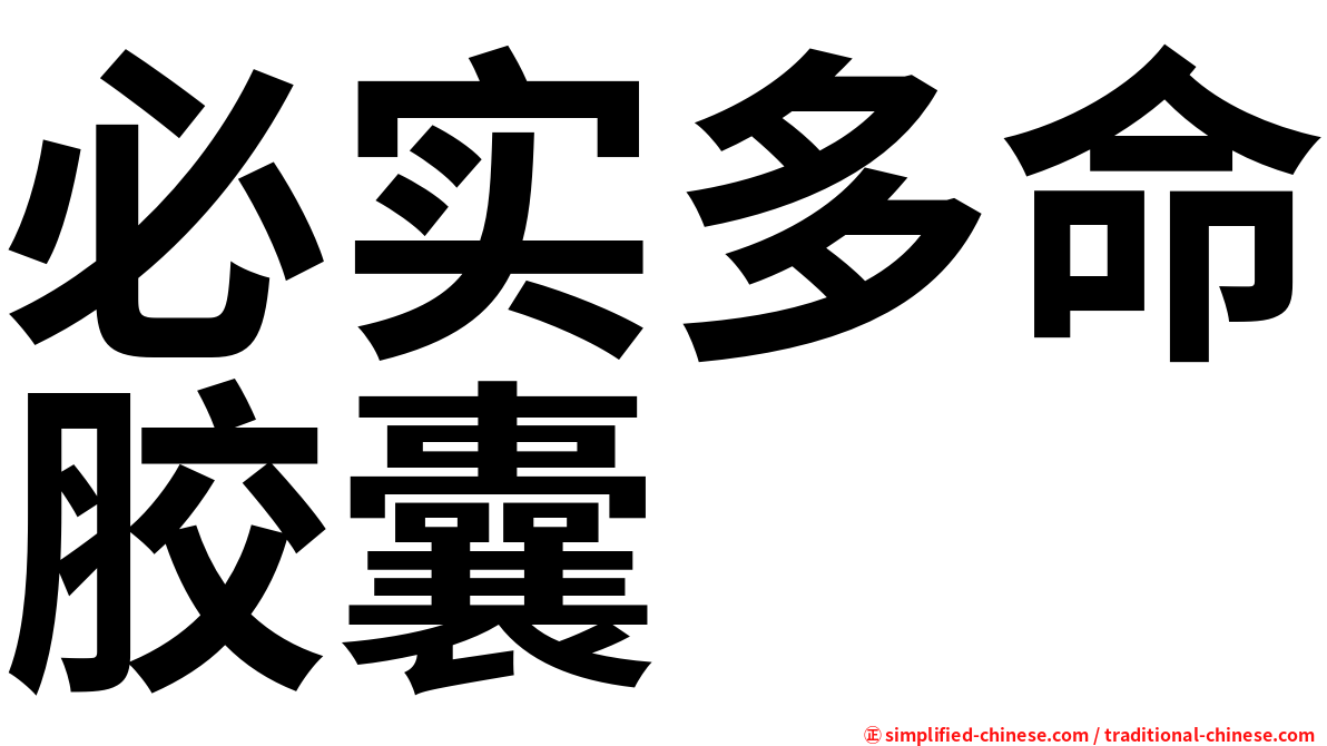 必实多命胶囊