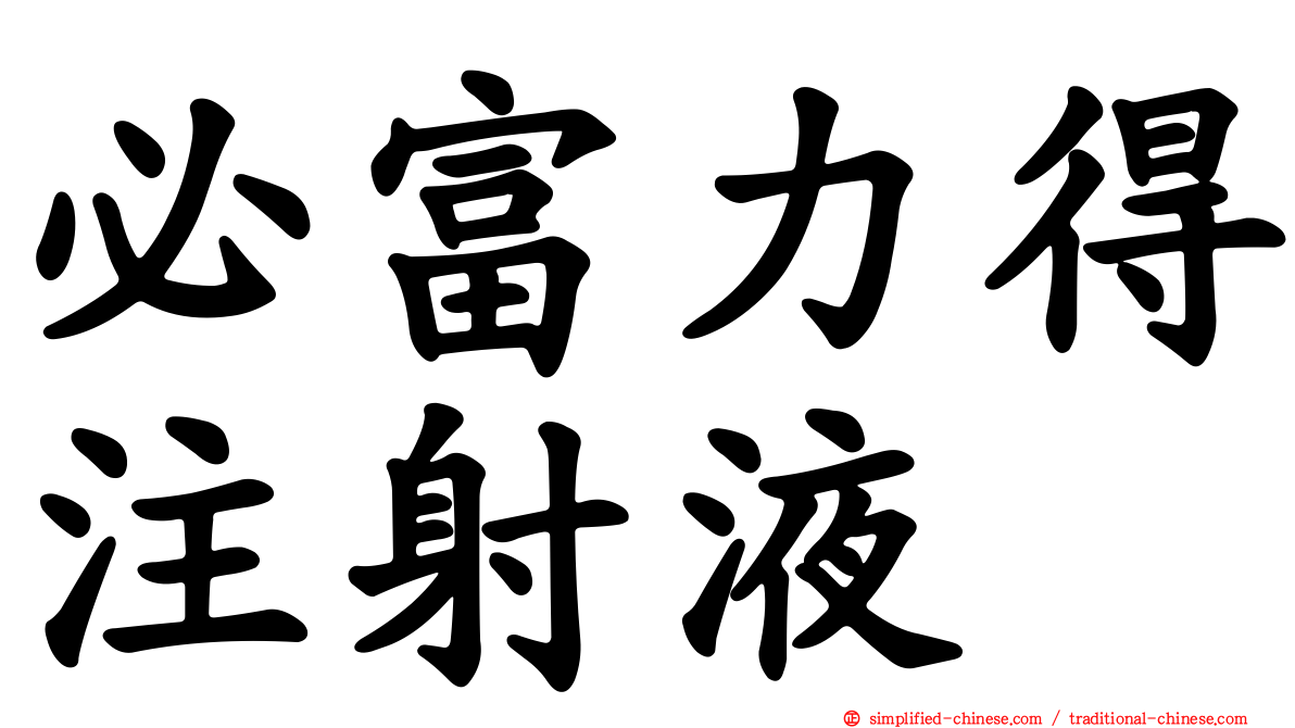 必富力得注射液