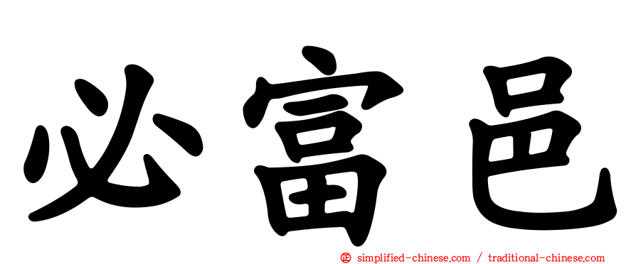 必富邑