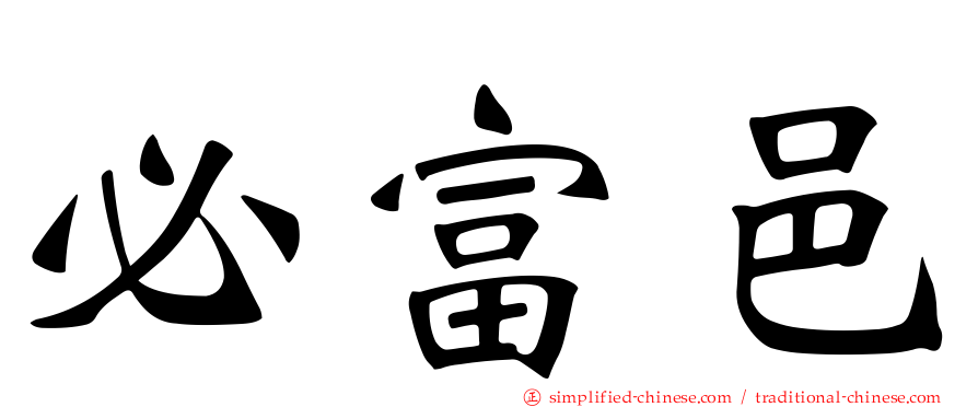 必富邑