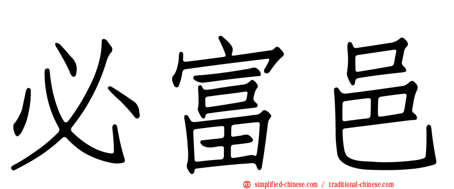 必富邑