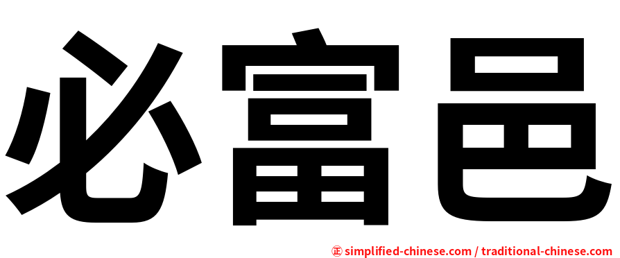 必富邑