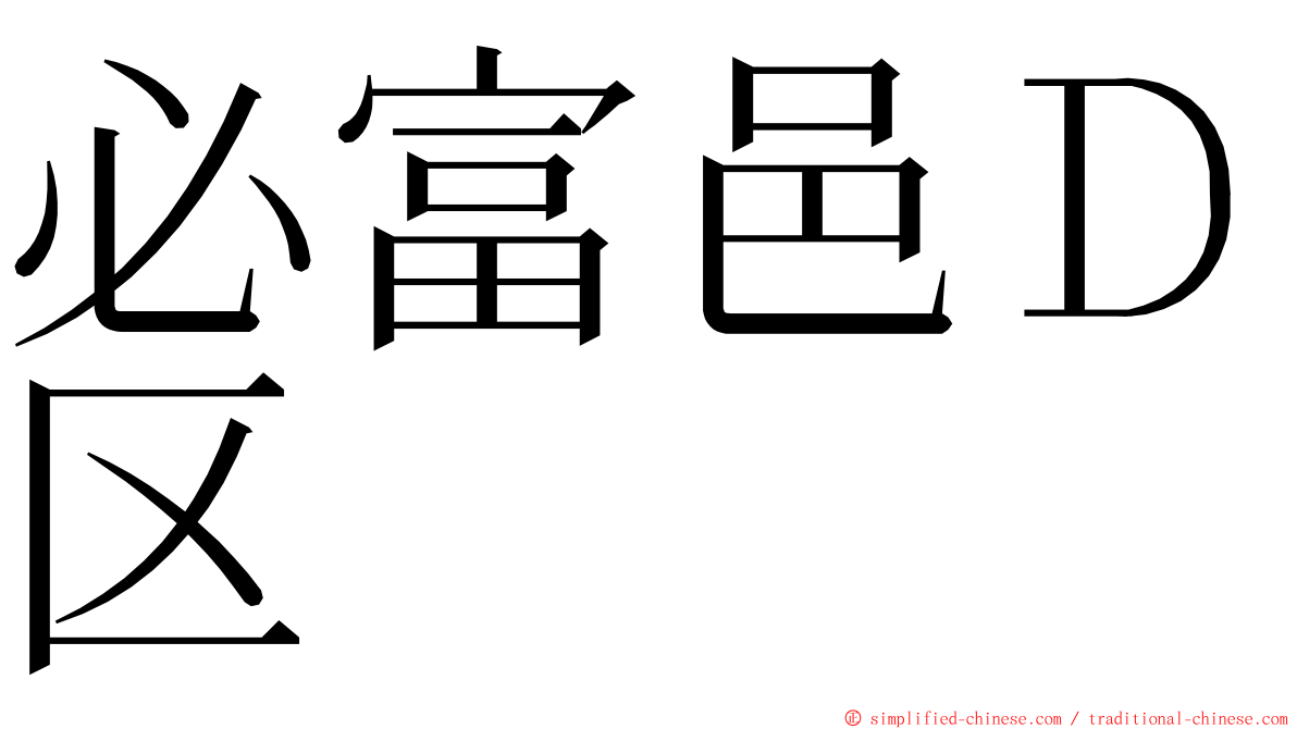 必富邑Ｄ区 ming font