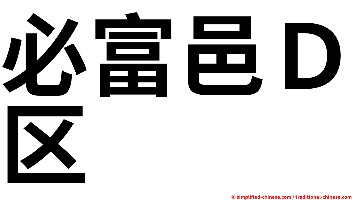 必富邑Ｄ区