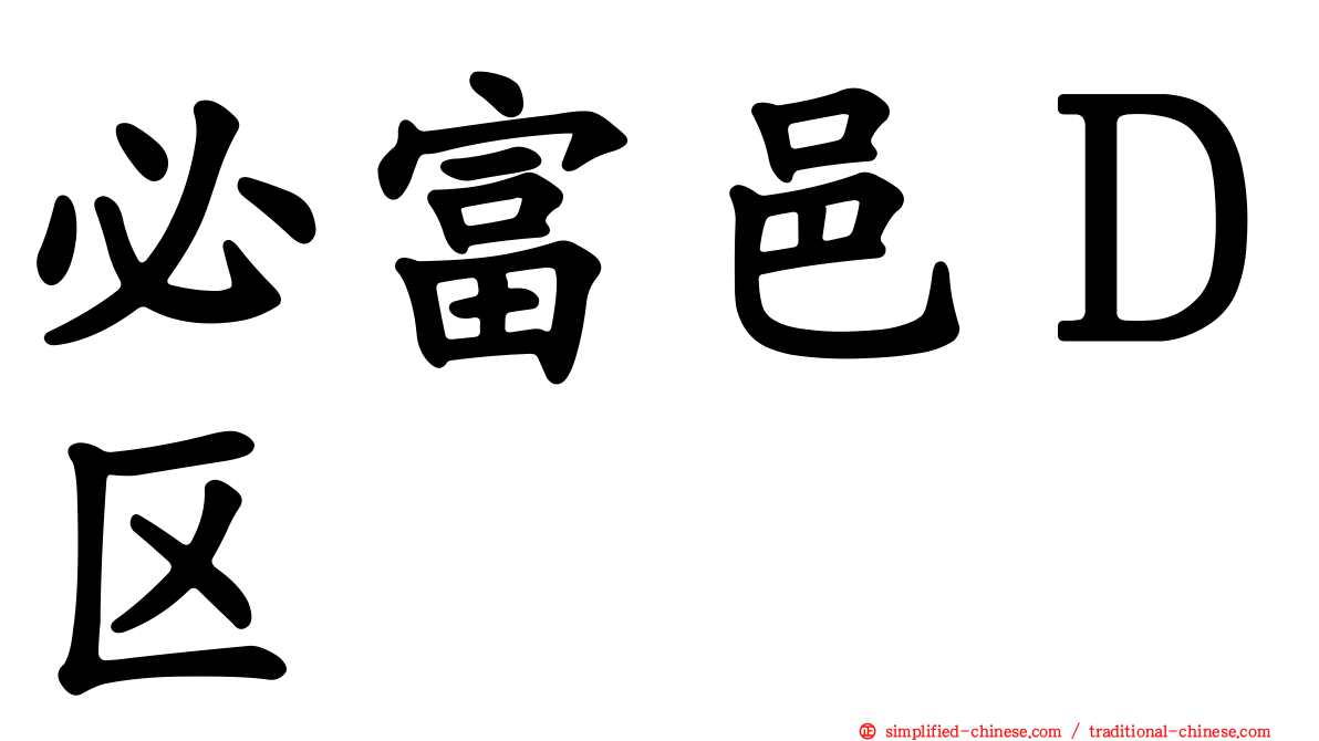必富邑Ｄ区