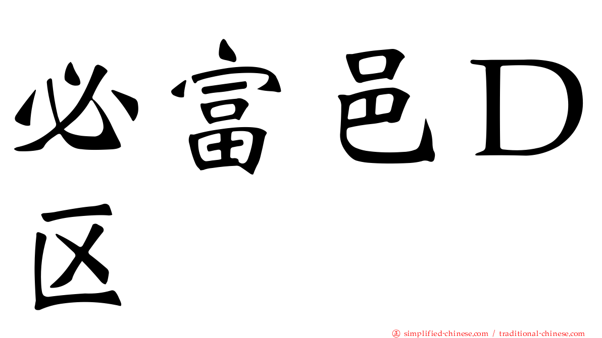 必富邑Ｄ区