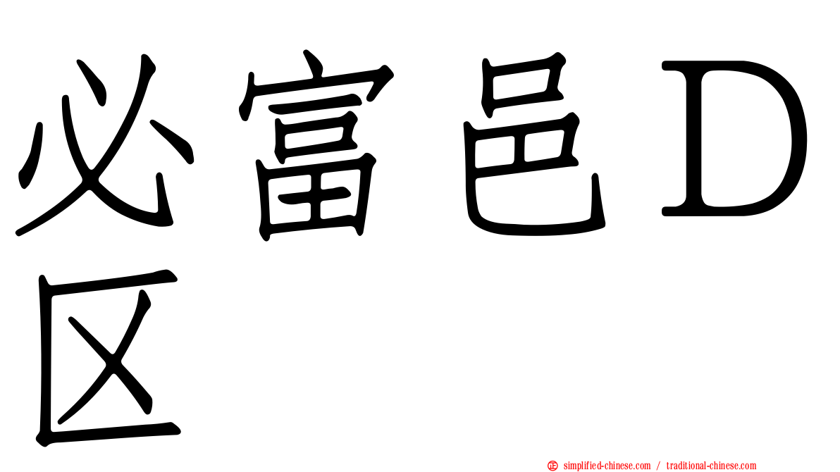 必富邑Ｄ区