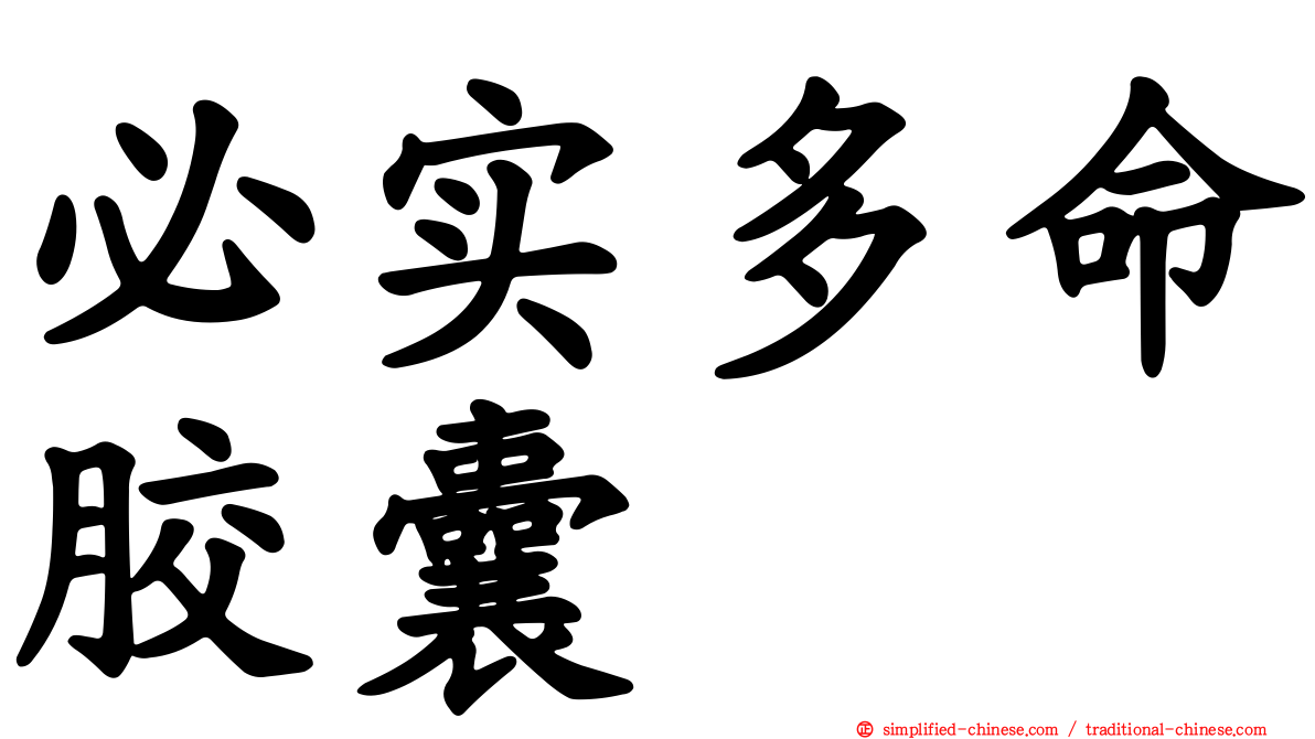必实多命胶囊