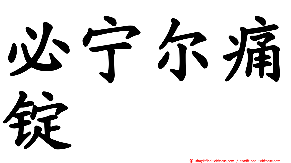 必宁尔痛锭
