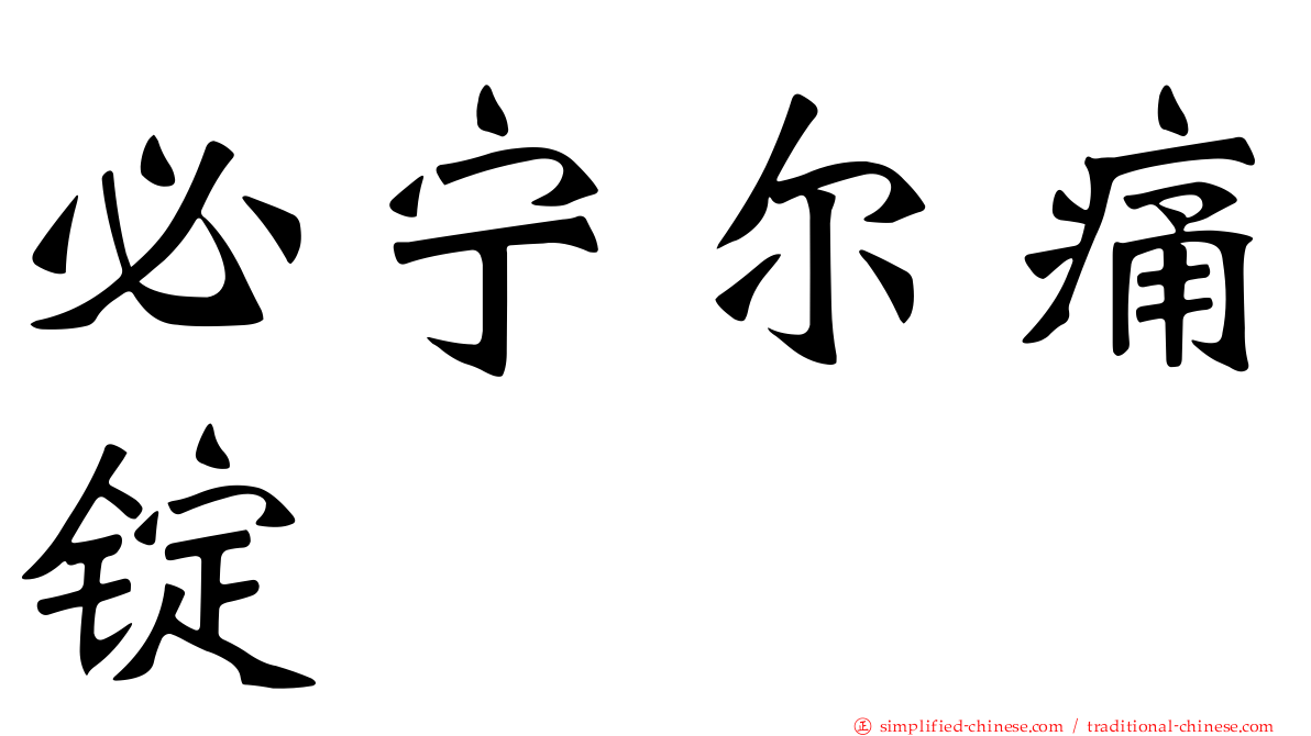必宁尔痛锭