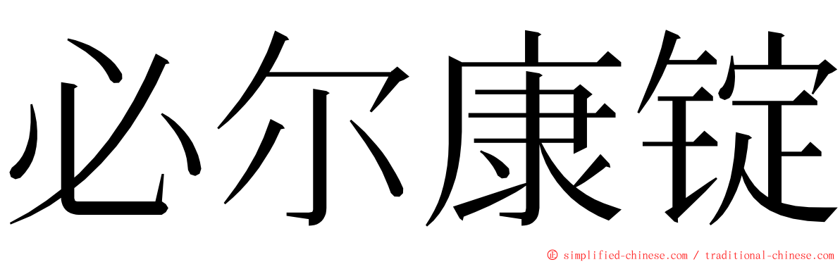 必尔康锭 ming font