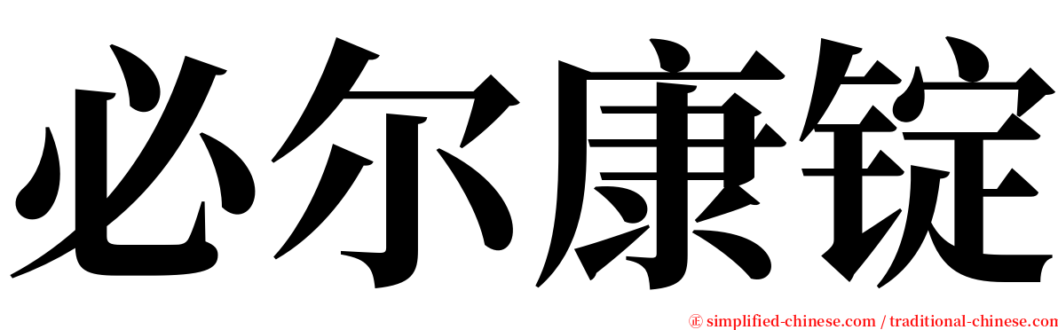 必尔康锭 serif font
