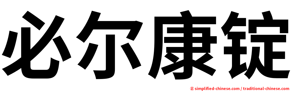 必尔康锭