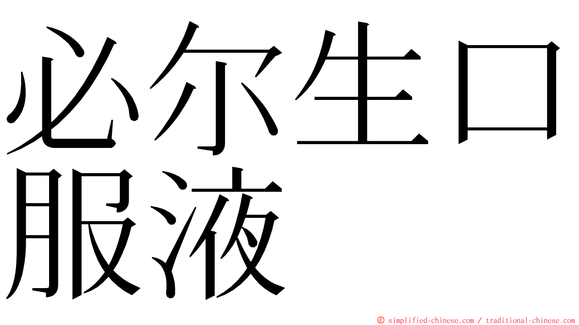 必尔生口服液 ming font